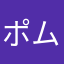 ポムグラニット