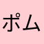 ポムポ6