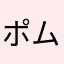ポムロム