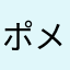 ポメたま