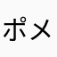 ポメなやはな