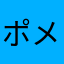ポメみ
