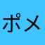 ポメジ