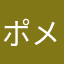 ポメネコ