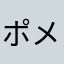 ポメプー？