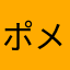 ポメラニアンの椅子