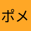 ポメラニアンコロ（オレンジ）