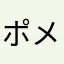 ポメラ1234567