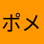 ポメロニオン