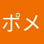 ポメ坂ポメ太郎