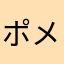 ポメ狂に狂わされた