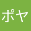 ポヤコフ