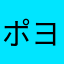 ポヨ〜ヨ〜ン