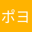 ポヨほっ
