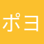 ポヨボール