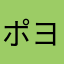 ポヨヨン姫