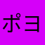 ポヨンポ