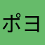 ポヨー