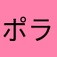 ポラべア