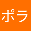 ポラット510