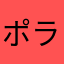 ポラポラリ