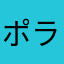 ポララッタ