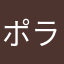 ポラロイド風と勘違い