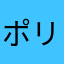 ポリえもん