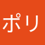 ポリんき