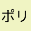ポリアム
