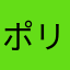 ポリエスチレンテレフタラート