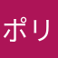 ポリエステル福沢