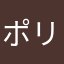 ポリゴン２
