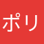 ポリジェンぬ