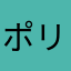 ポリスQB