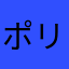 ポリゾン