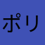 ポリゾー