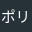 ポリタンクゴリラ