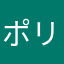ポリニョー
