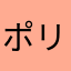 ポリピアン
