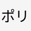 ポリフェよう