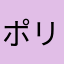 ポリポリさん