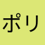 ポリポリマーカタール