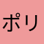 ポリリム