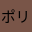 ポリリンパ