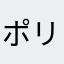 ポリンキィ