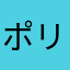 ポリンキーポリンキー三角形