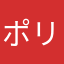 ポリー堀川