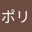 ポリ越後