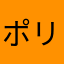 ポリ22